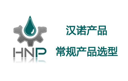 常規(guī)產品選型